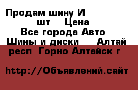 Продам шину И-391 175/70 HR13 1 шт. › Цена ­ 500 - Все города Авто » Шины и диски   . Алтай респ.,Горно-Алтайск г.